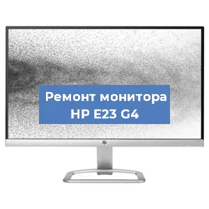 Замена конденсаторов на мониторе HP E23 G4 в Санкт-Петербурге